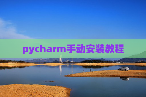 pycharm手动安装教程 pycharm手动安装教程