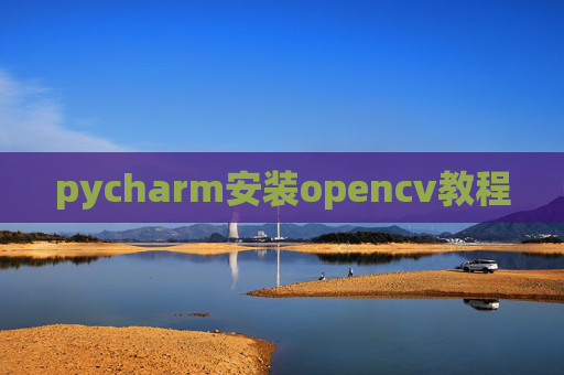pycharm安装opencv教程