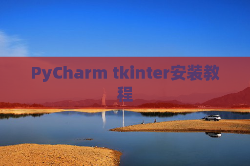 PyCharm tkinter安装教程